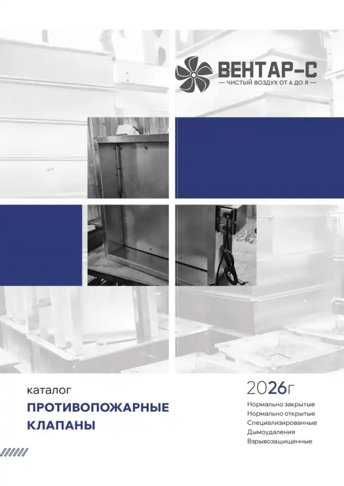 Противопожарные клапаны — каталог PDF