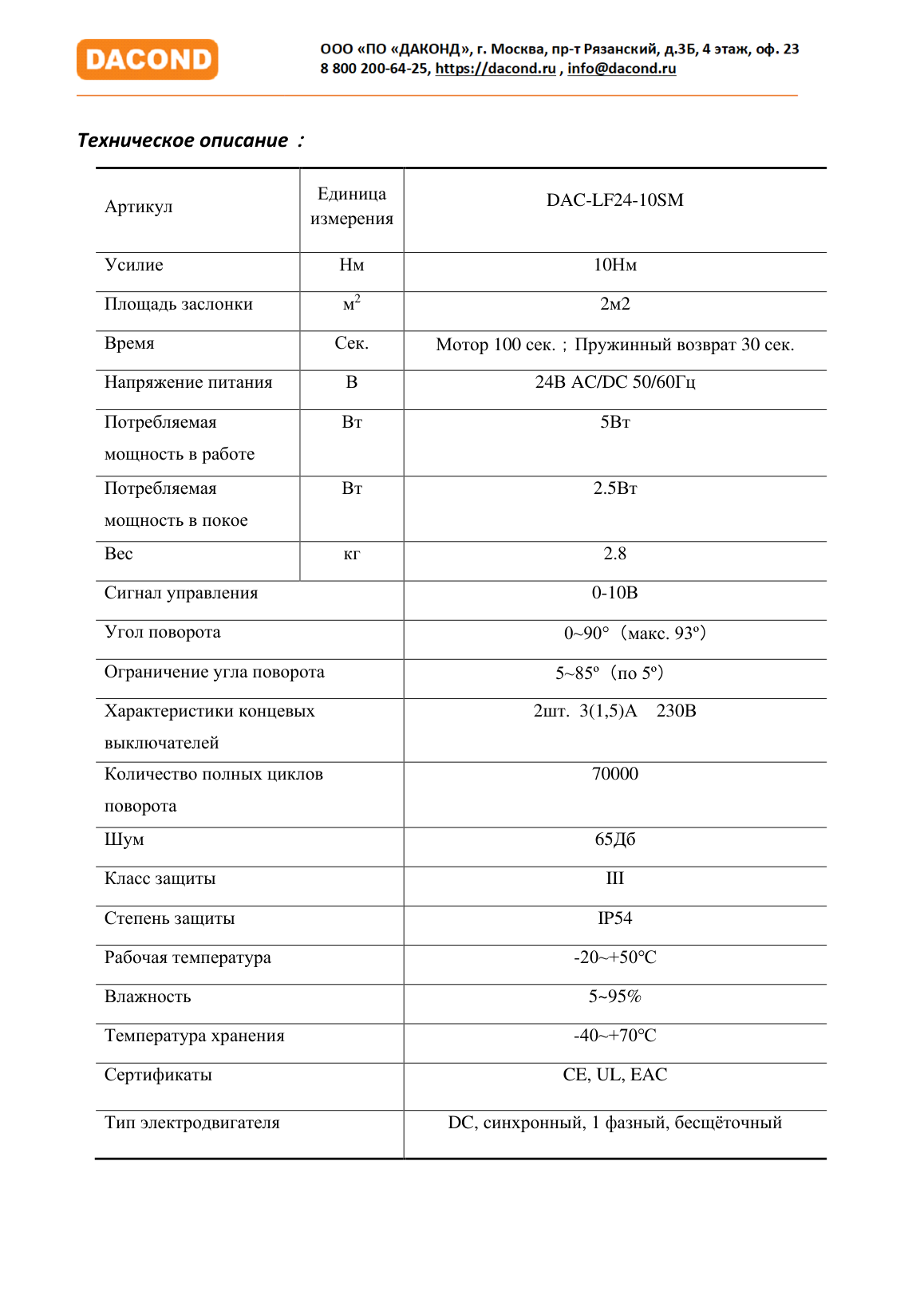 Привод воздушной заслонки DAC-LF230-03S